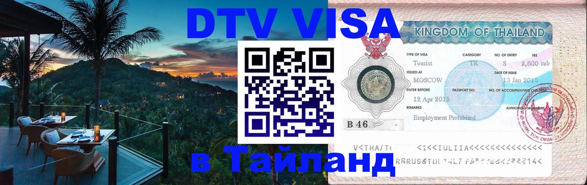 Оформить DTV визу в Тайланд 