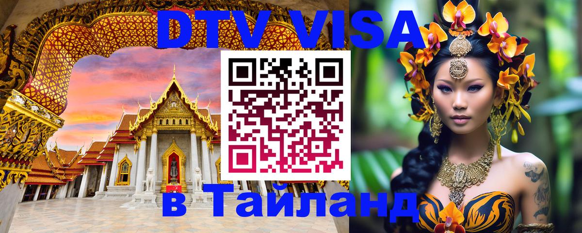 DTV Visa Тайланд купить 