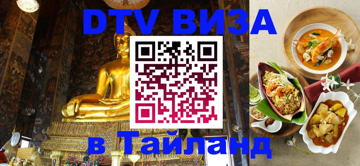Цены на DTV визу в Таиланд — пакеты услуг, достаточно даже паспорта - 05.12.2025 